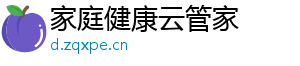 家庭健康云管家